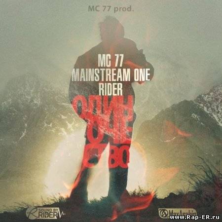 Скачать песни mainstream one в небе кружить
